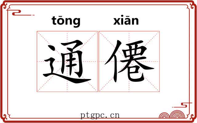 通僊 通僊