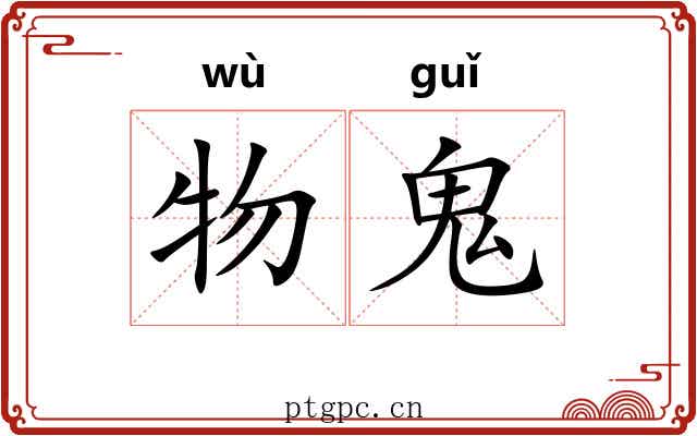 物鬼 物鬼