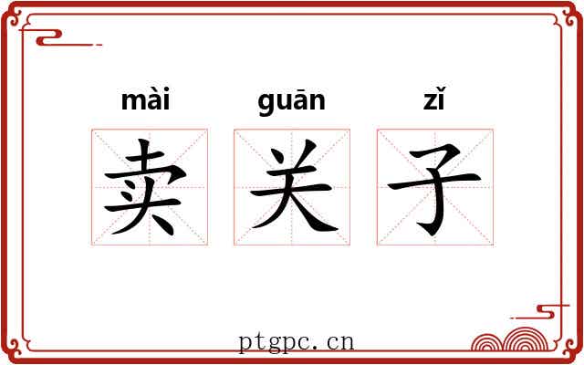 卖关子 卖关子