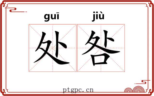 处咎
