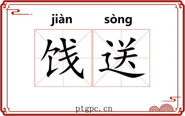 饯送
