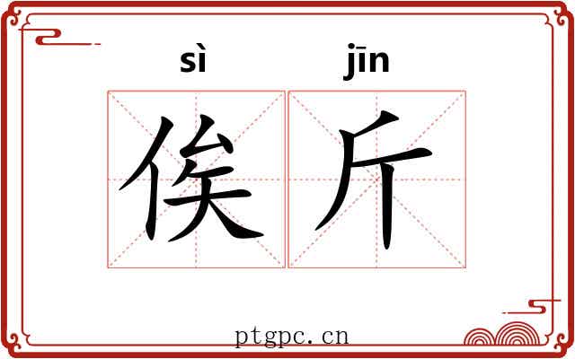 俟斤