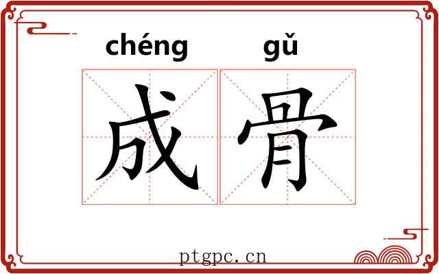 成骨 成骨