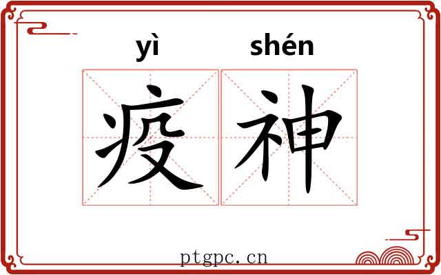 疫神