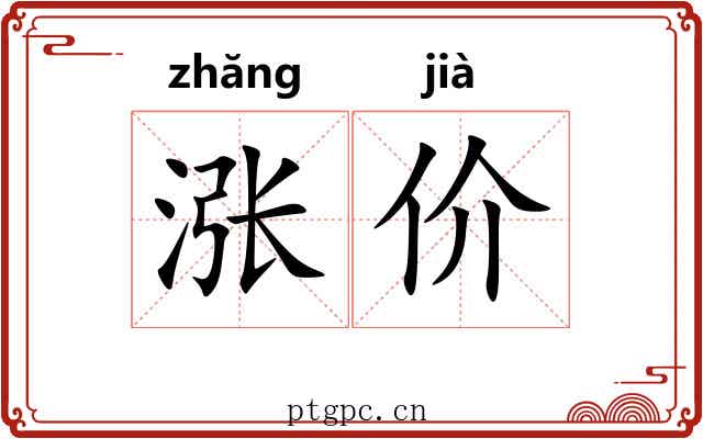 涨价