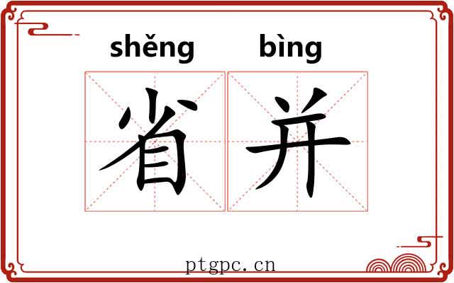 省并 省并