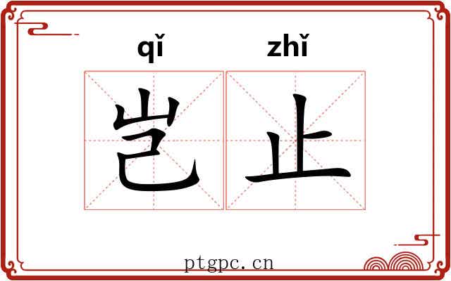 岂止