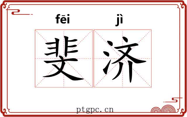 斐济