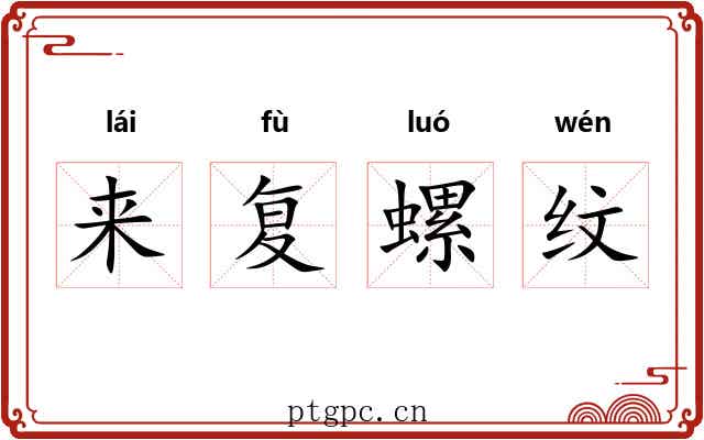 来复螺纹