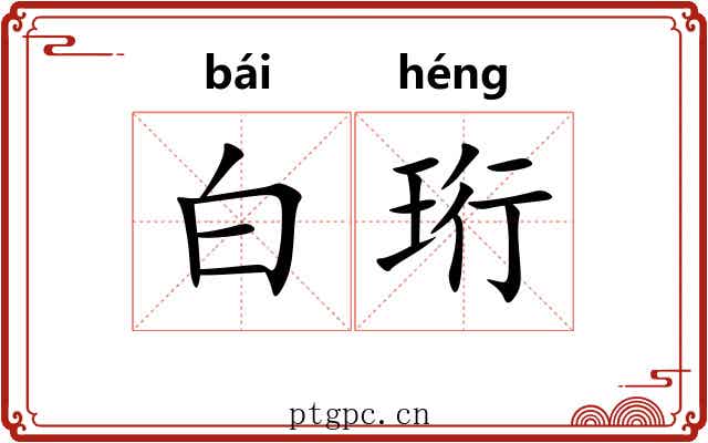 白珩