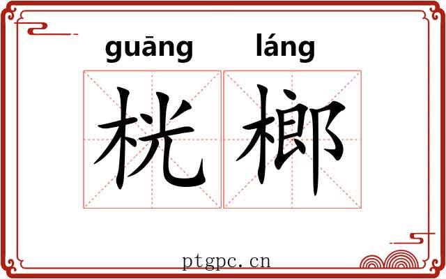 桄榔