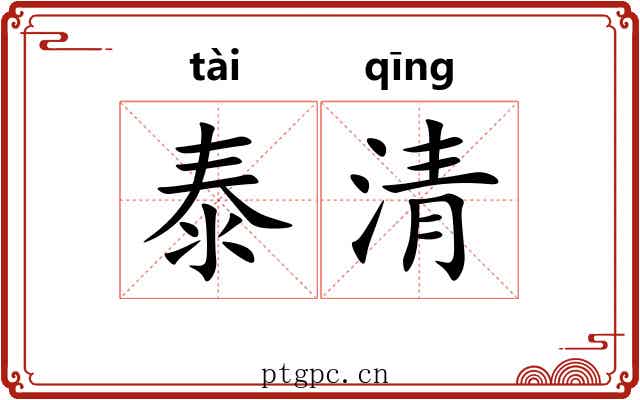 泰清