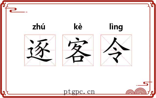 逐客令 逐客令
