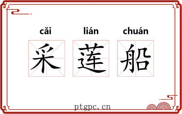 采莲船
