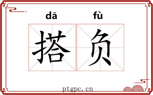 搭负 搭负