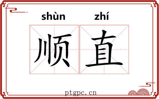 顺直