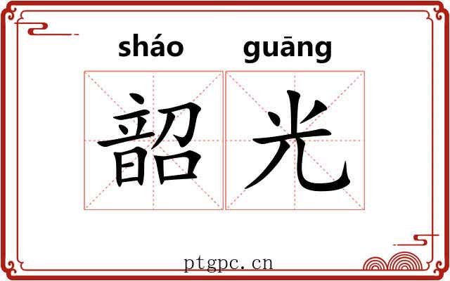 韶光 韶光