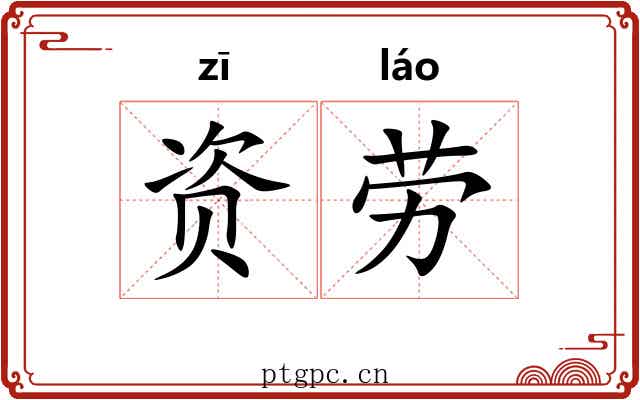 资劳 资劳