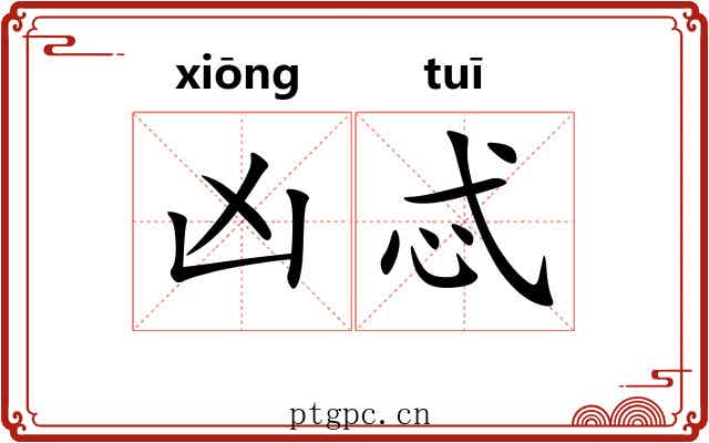 凶忒
