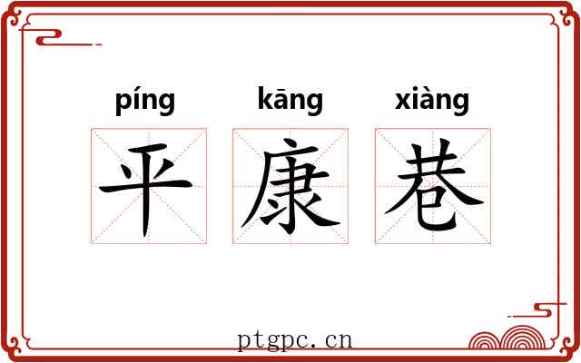平康巷 平康巷