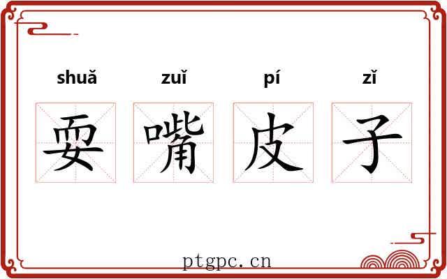 耍嘴皮子