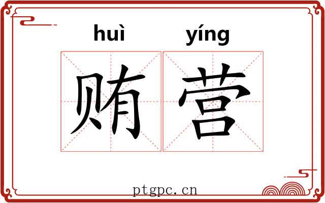 贿营