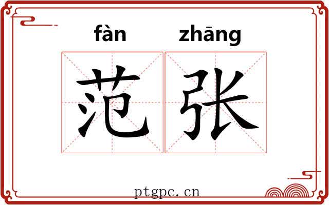 范张