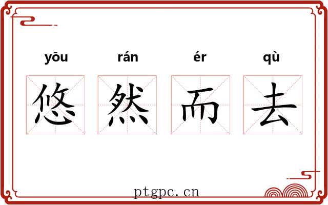 悠然而去 悠然而去