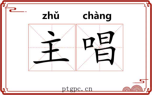 主唱