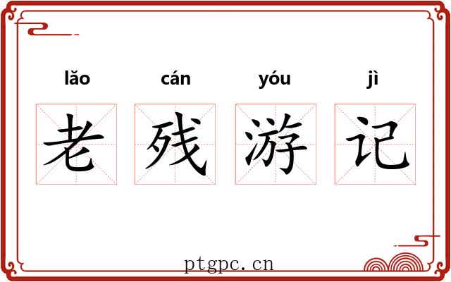 老残游记