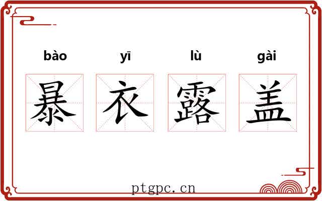 暴衣露盖 暴衣露盖