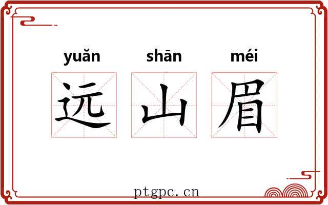 远山眉
