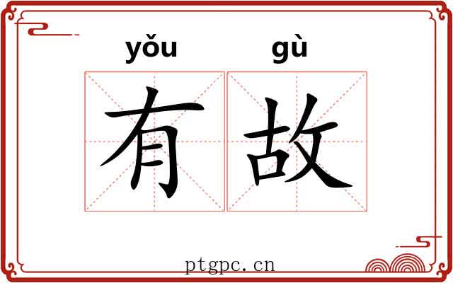 有故