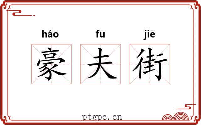 豪夫街