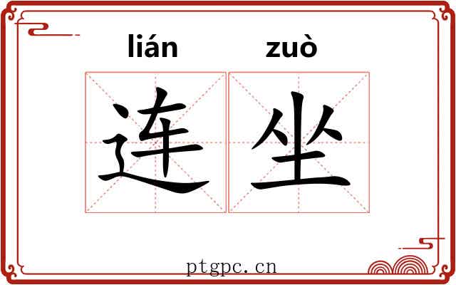 连坐