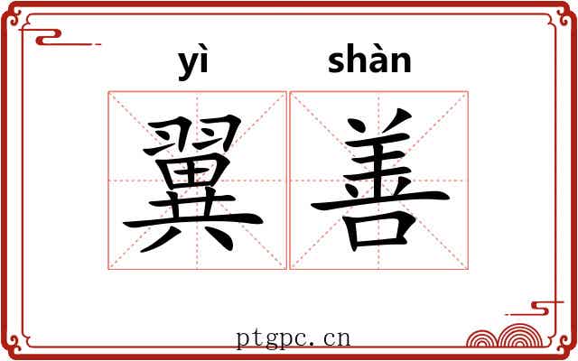 翼善