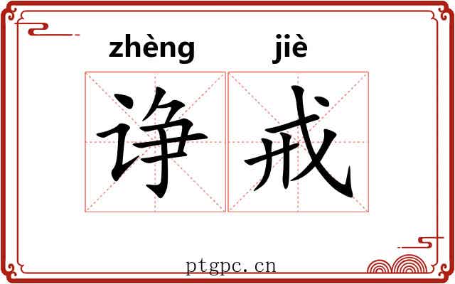 诤戒
