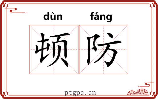 顿防