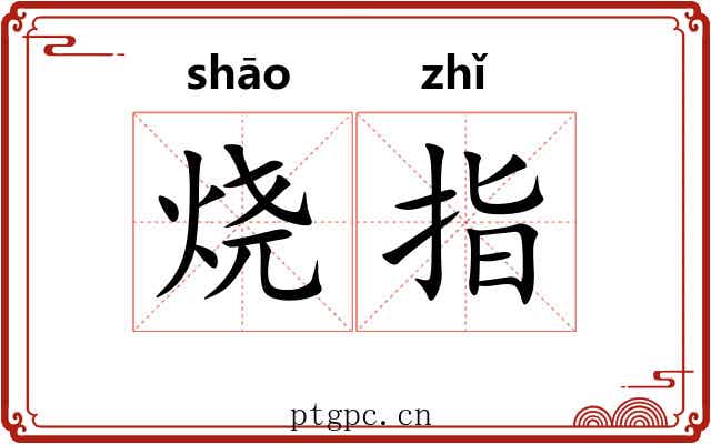 烧指