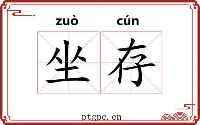坐存