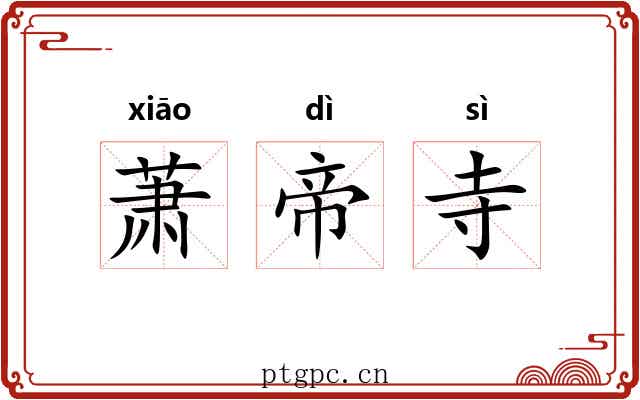 萧帝寺