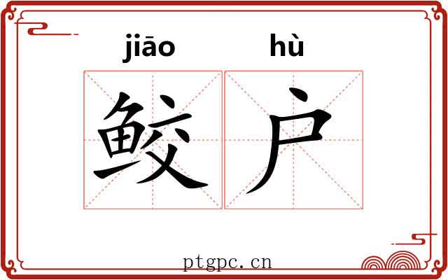 鲛户