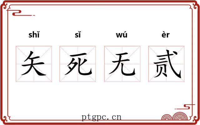 矢死无贰