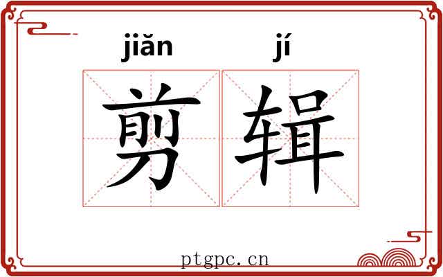 剪辑