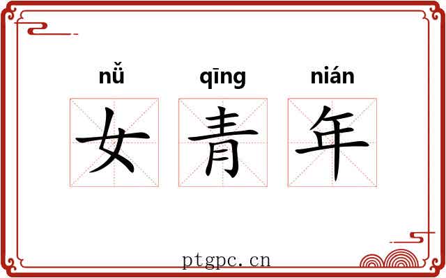 女青年