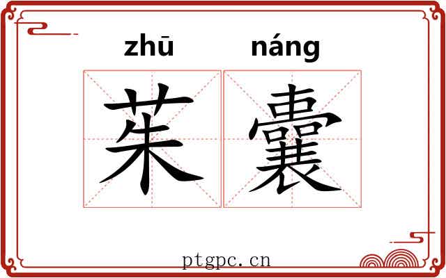 茱囊