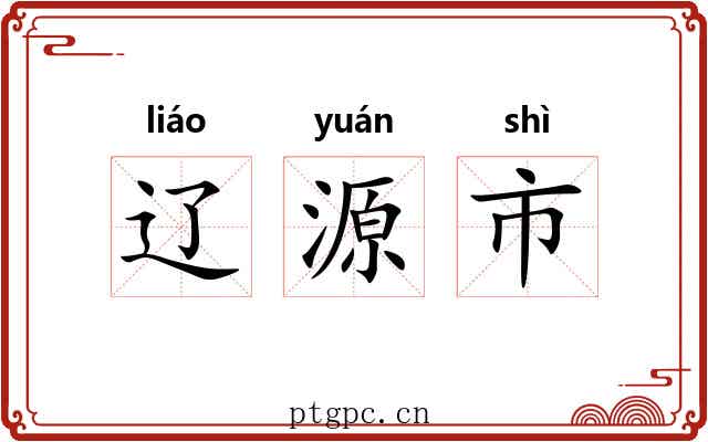 辽源市