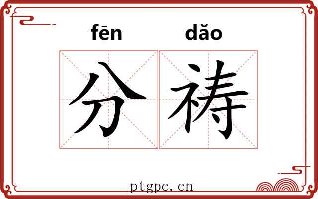 分祷