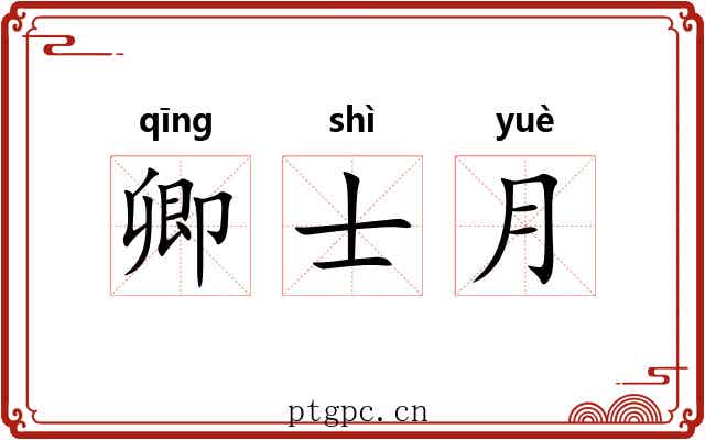 卿士月