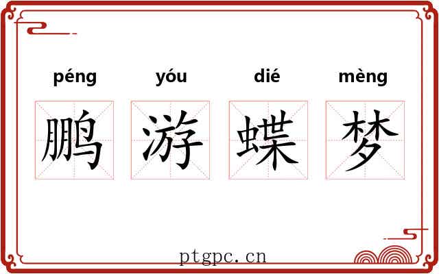 鹏游蝶梦